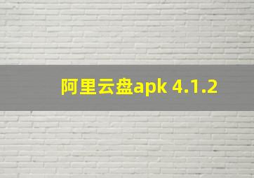 阿里云盘apk 4.1.2